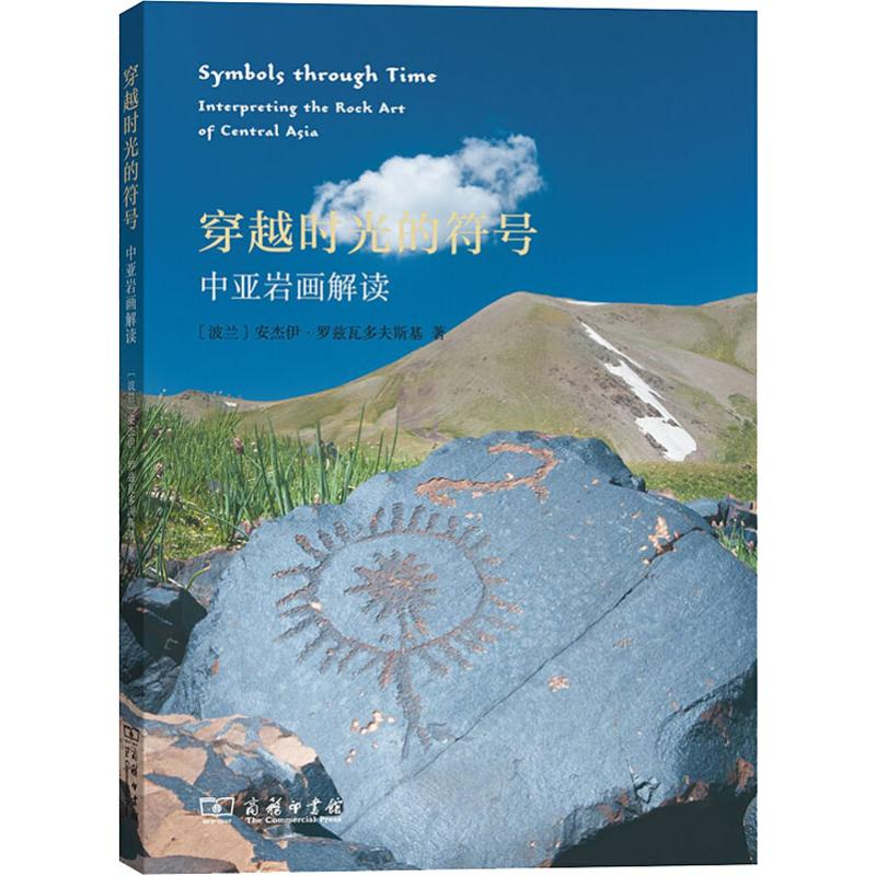醉染图书穿越时光的符号 中亚岩画解读9787100168731