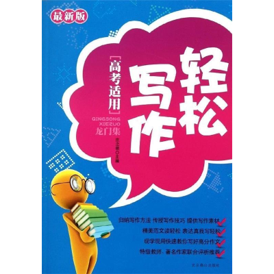 正版新书]轻松写作龙门集/高考适用庄之明 著作9787540227425