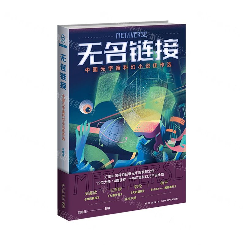 [N]无名链接(中国元宇宙科幻小说佳作选)-9787513347440