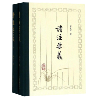 醉染图书诗注要义(精装新版)9787532589197