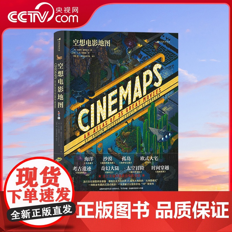 [央视网]空想电影地图 电影全景手绘艺术地图 低俗小说指环王电影影评画册礼物水彩画艺术收藏书籍 HL