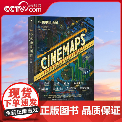 [央视网]空想电影地图 电影全景手绘艺术地图 低俗小说指环王电影影评画册礼物水彩画艺术收藏书籍 HL