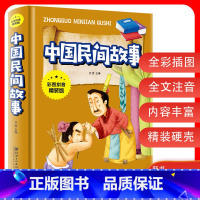 [正版]彩图拼音精装版 中国民间故事小学生课外阅读书籍儿童文学经典童话 老师小学生阅读名著传奇传说完整版 金铁