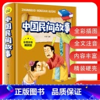 [正版]彩图拼音精装版 中国民间故事小学生课外阅读书籍儿童文学经典童话 老师小学生阅读名著传奇传说完整版 金铁