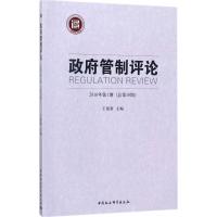 正版新书]政府管制评论(2016年.第1期:总第10期)王俊豪9787520