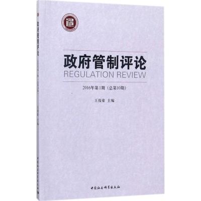 正版新书]政府管制评论(2016年.第1期:总第10期)王俊豪9787520