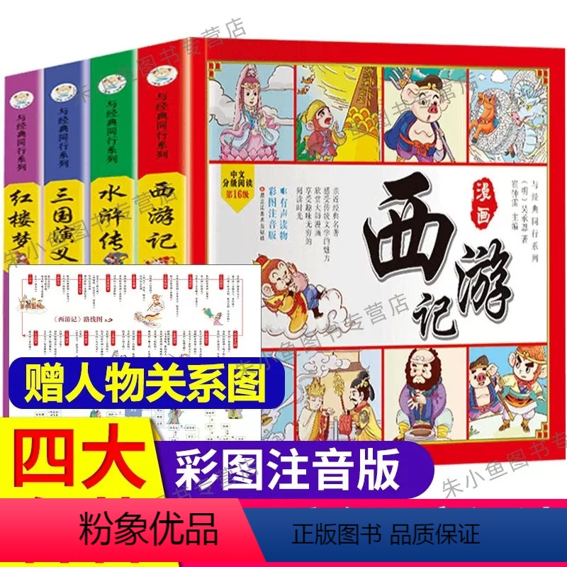 加厚 漫画[四大名著]注音版4册 [正版]漫画四大名著连环全套4册 注音版西游记三国演义水浒传红楼梦儿童版漫画书绘本阅读