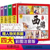 加厚 漫画[四大名著]注音版4册 [正版]漫画四大名著连环全套4册 注音版西游记三国演义水浒传红楼梦儿童版漫画书绘本阅读