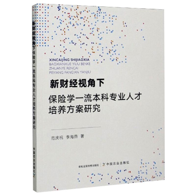 正版新书]新财经视角下保险学一流本科专业人才培养方案研究范庆