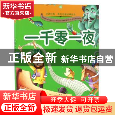 正版 一千零一夜 余耀东改编 黄山书社 9787546149967 书籍