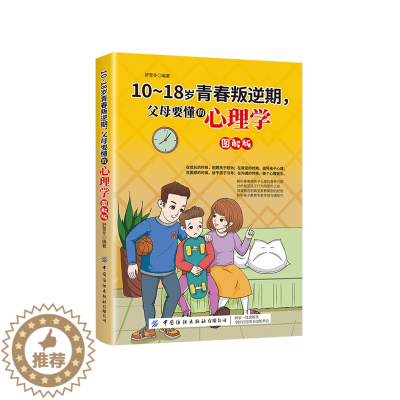 [醉染正版]正版 0-18岁青春叛逆期,父母要懂的心理学-图解版 给青春期男孩女孩的书籍叛逆期青少年儿子女儿教育10-1