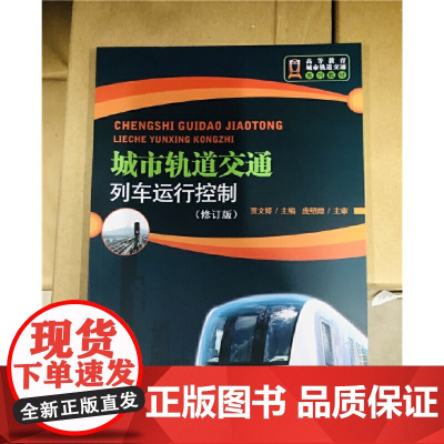 城市轨道交通列车运行控制(修订版)