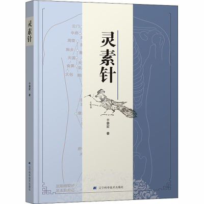 醉染图书灵素针9787559112880