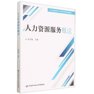 [N]人力资源服务概论(人力资源管理专业应用型本科教材)-9787516756423