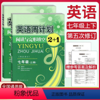 [英语周计划] 七年级上 [正版]初中英语周计划阅读与完形填空2+1七年级上下册全国通用版 初一七年级英语阅读强化训练总