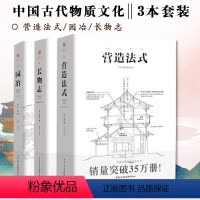 [正版]套装3册 营造法式+园冶+长物志 注释梁思成译解读辞解图说读本全释白话手绘彩图中国古代物质文化建筑设计重庆出版