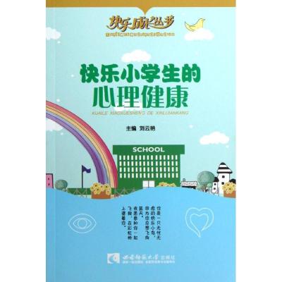 正版新书]快乐小学生的心理健康/快乐成长丛书刘云艳97875621597