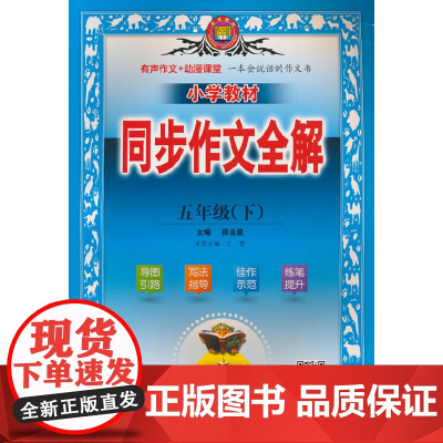 2025春 小学教材同步作文全解 五年级 5年级下 人教版 版