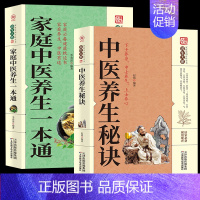 2册]家庭中医养生一本通+养生秘诀 [正版] 奇效偏方家庭实用百科全书 中医传世经典 现用现查居家书 家庭健康保健养生中