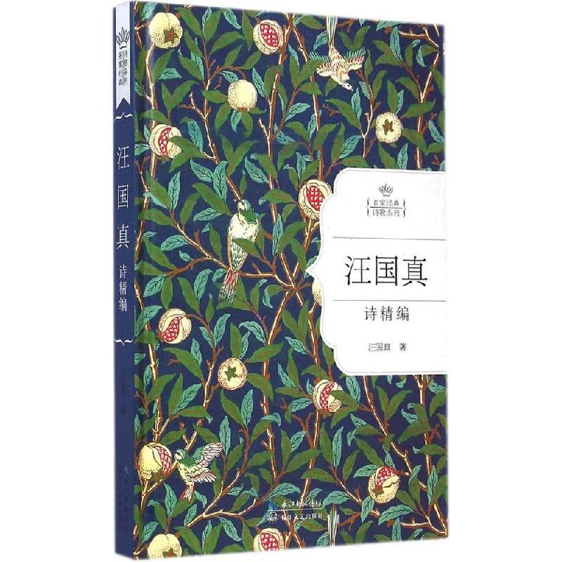 正版新书]汪国真诗精编汪国真9787535475275