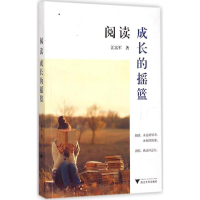 [M]阅读成长的摇篮-9787308144520