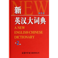 [M]新英汉大词典-9787517600633