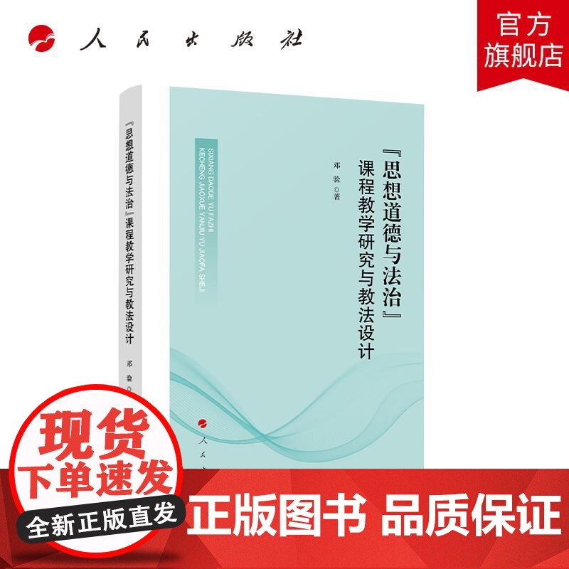 “思想道德与法治”课程教学研究与教法设计 邓验 著 人民出版社店