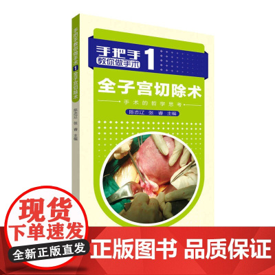 手把手教你做手术1 全子宫切除术