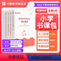 科目一科目二书课包 幼儿园 [正版]2023年幼儿园小学中学教师资格考试书课包教师资格证考试资料综合素质教育教学知识与能