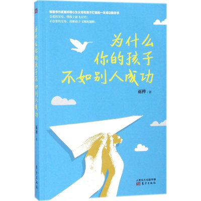 醉染图书为什么你的孩子不如别人成功9787506082440