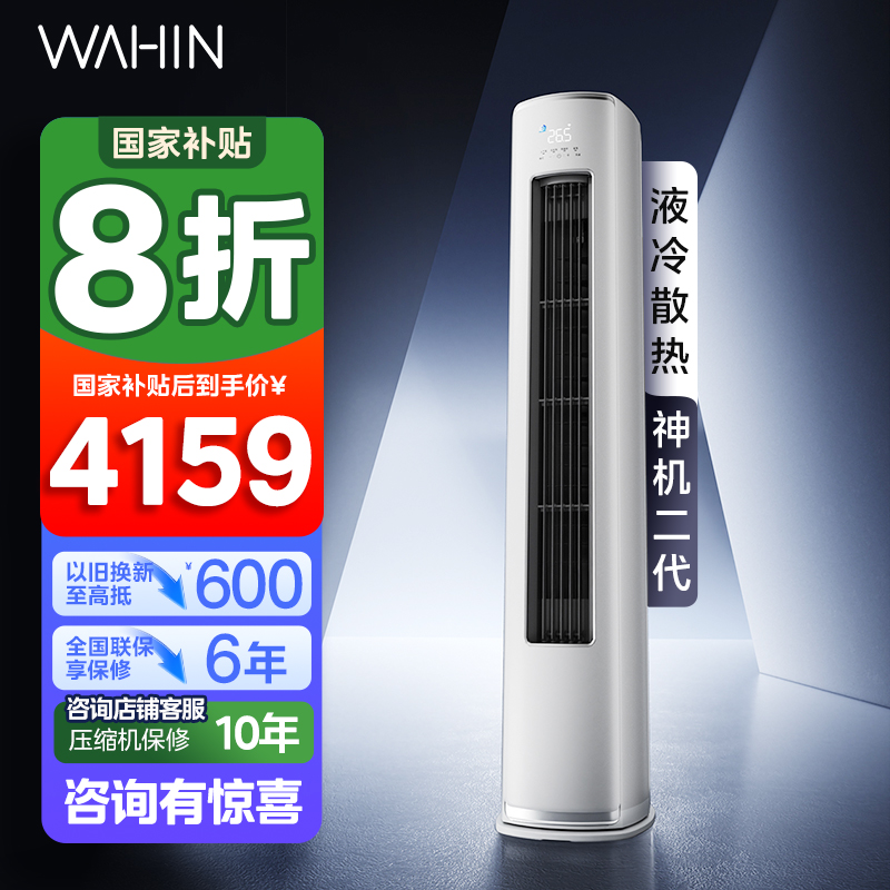 华凌(WAHIN)空调神机二代大3匹柜机新一级能效变频冷暖客厅立式圆柱柜机智能空调官方正品KFR-72LW/N8HE1Ⅱ