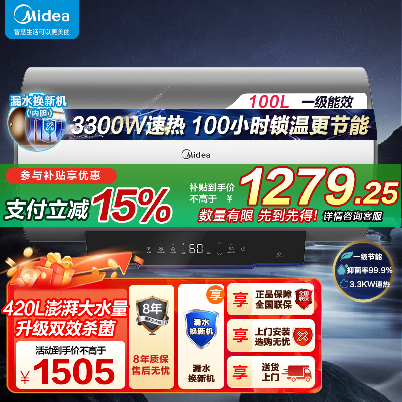 美的100升储水式电热水器3300W速热 一级能效 免换镁棒 APP智控水质可视化 双效杀菌 F10033-X3(HE)