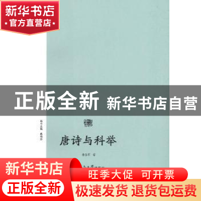 正版 唐诗与科举 徐乐军 暨南大学出版社 9787566818140 书籍