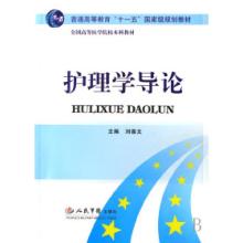 正版新书]护理学导论(全国高等医学院校本科教材)刘喜文97875091