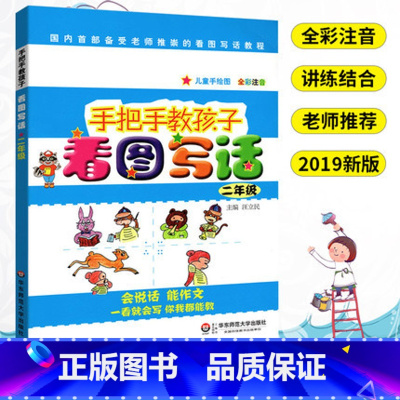 [正版]手把手教孩子看图写话二年级 儿童文学中小学生课外阅读成长学习趣味读物 全彩注音版看图写话 二年级看图写话训练