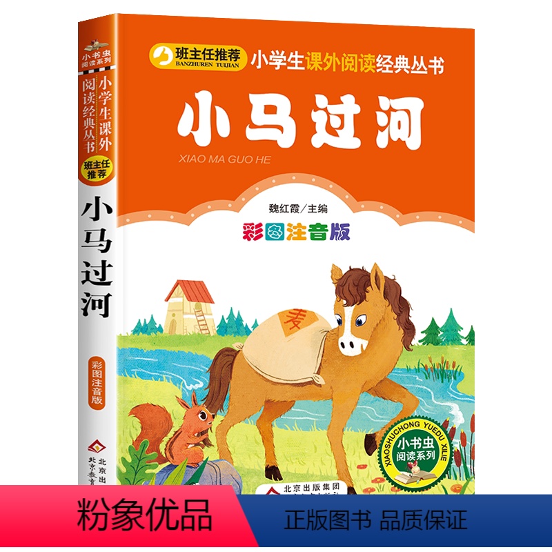 [彩图注音]小马过河 [正版]注音版中华歌谣100首 小学生一二三年级读课外阅读书籍读彩图版小学生书儿童书籍7-10