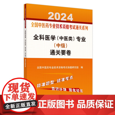 全科医学(中医类)专业(中级)通关要卷