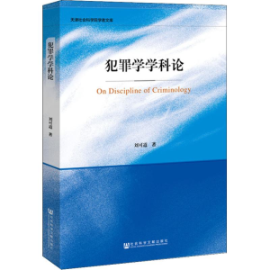 [M]犯罪学学科论-9787520139472