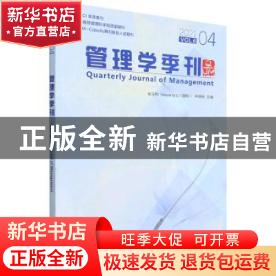 正版 管理学季刊:2021.04 Vol.6:2021 04 Vol.6 张玉利,李海洋,井
