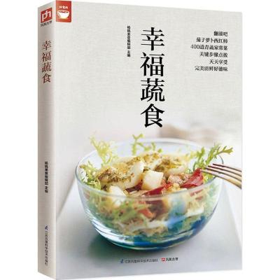 正版新书]幸福蔬食杨桃美食编辑部9787553762043