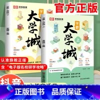 [全套5册]学霸大学城+高效学习法 全国通用 [正版]学霸大学城上下2024从大学选起走进介绍大学的书高考志愿填报指南高