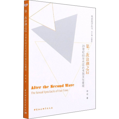 正版新书]第二次浪潮之后 20世纪80年代后的性别文化景观桦桢978