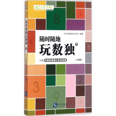 醉染图书随时随地玩数独9787513051521