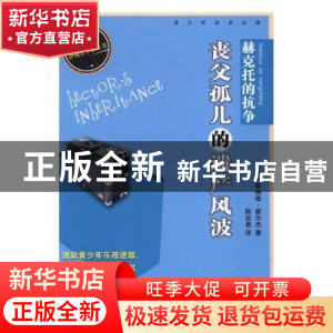 正版 赫克托的抗争:丧父孤儿的遗产风波 霍瑞修·爱尔杰 百花洲文