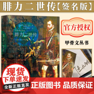 [签名版] 腓力二世传 甲骨文系列丛书 杰弗里·帕克 著 陆大鹏 译 社会科学文献出版社