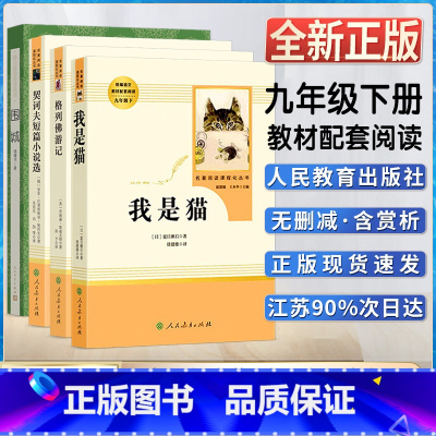 名著选读]9下4本 [正版]围城契诃夫短篇小说选我是猫格列佛游记初三3九9年级下册课外阅读统编语文阅读书目名著阅读课程化