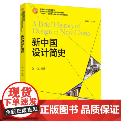 教材.新中国设计简史高等院校设计学类专业精品系列教材互联网+新形态立体化教学资源特色教材张焱编著出版年份2021年最新印