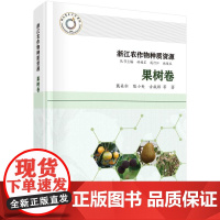 [按需印刷]浙江农作物种质资源·果树卷