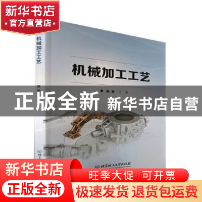 正版 机械加工工艺 王谦 北京理工大学出版社 9787576313338 书籍