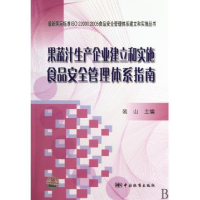 正版新书]果蔬汁生产企业建立和实施食品安全管理体系指南裴山.9